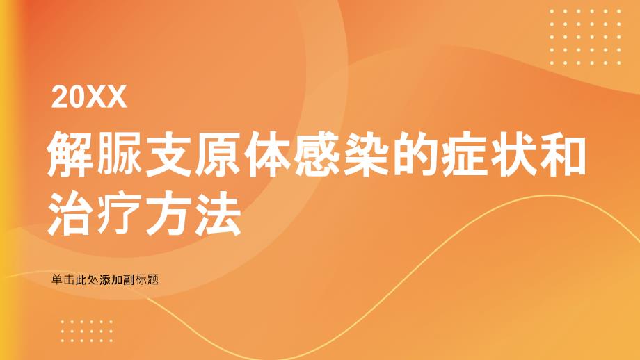 健康指南解脲支原体感染的症状和治疗方法_第1页