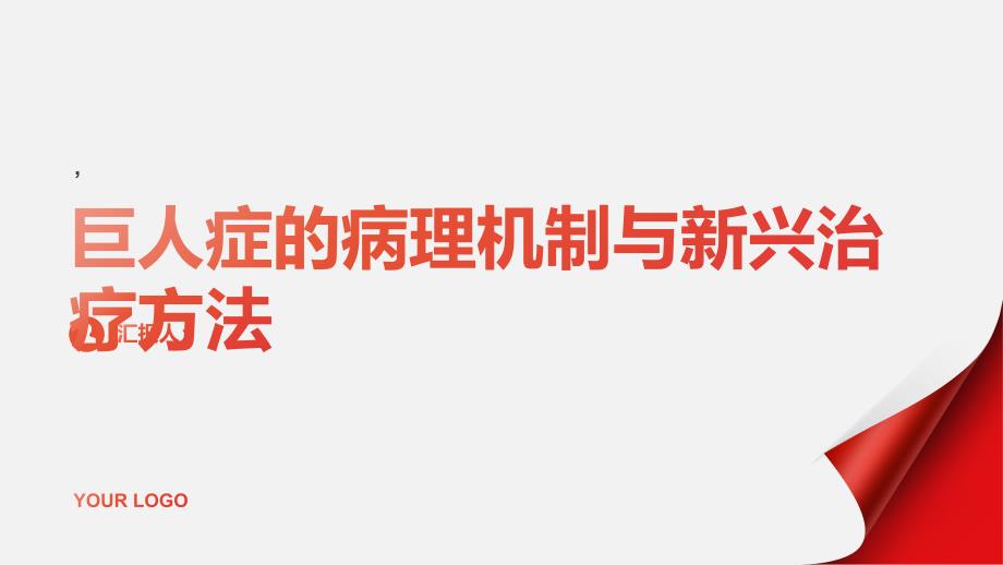 健康课堂之了解巨人症的病理机制和新兴治疗方法_第1页