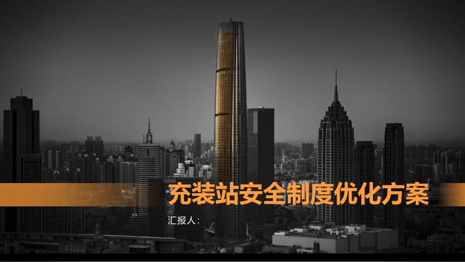 充装站安全防火防爆防雷防静电防毒制度优化方案_第1页