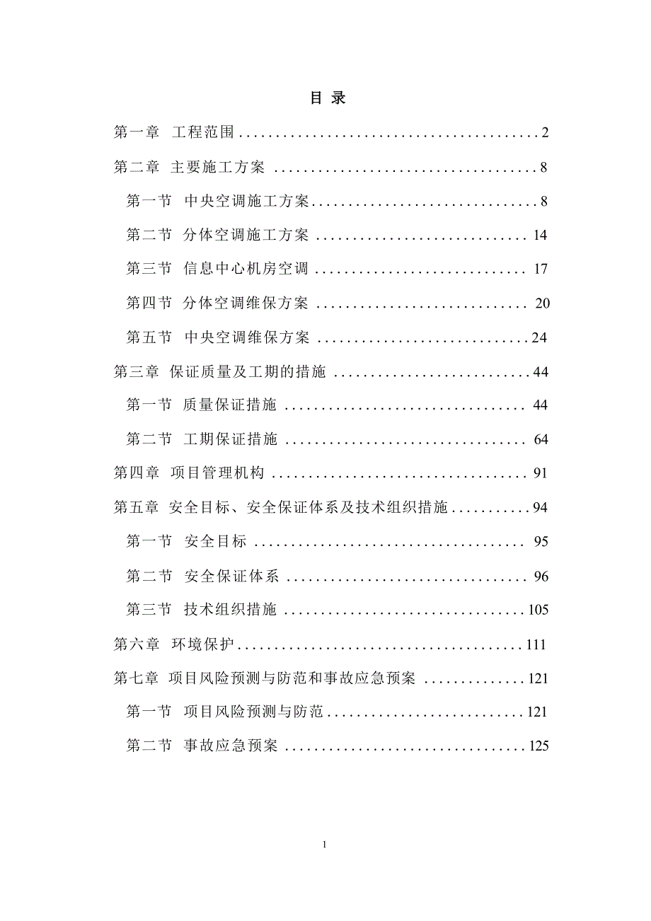 中央空调检修维护技术服务方案_第1页