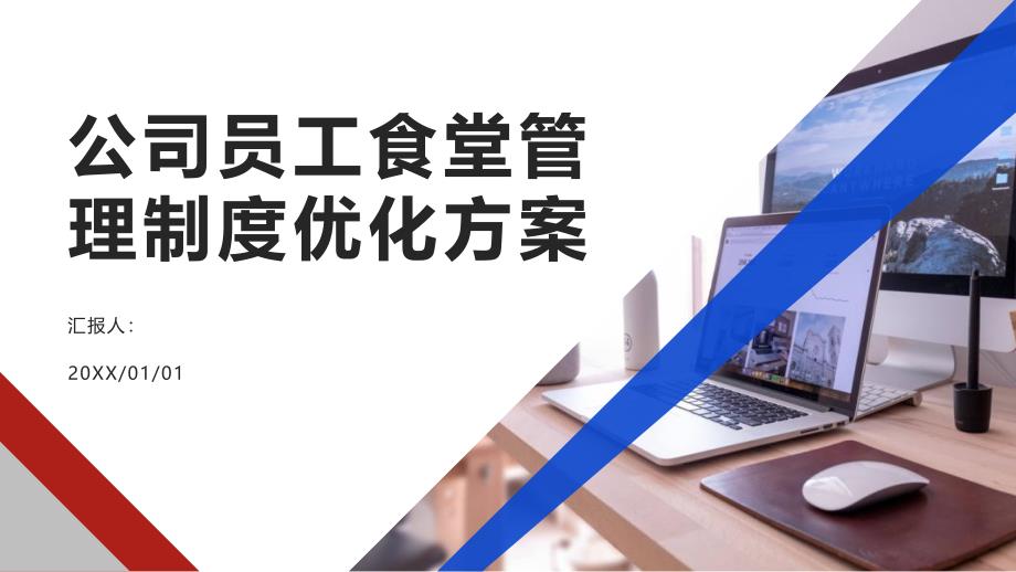 公司员工食堂管理制度优化方案_第1页