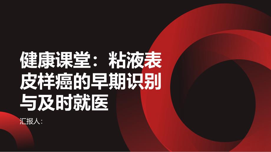 健康课堂之怀疑自己得了粘液表皮样癌及早就医非常重要_第1页