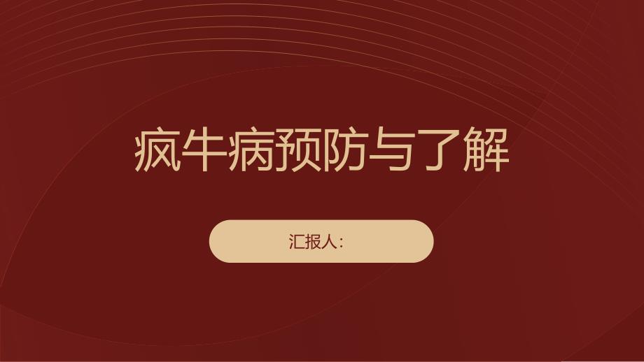 健康课堂之疯牛病不可小觑如何避免感染病毒快来了解吧_第1页