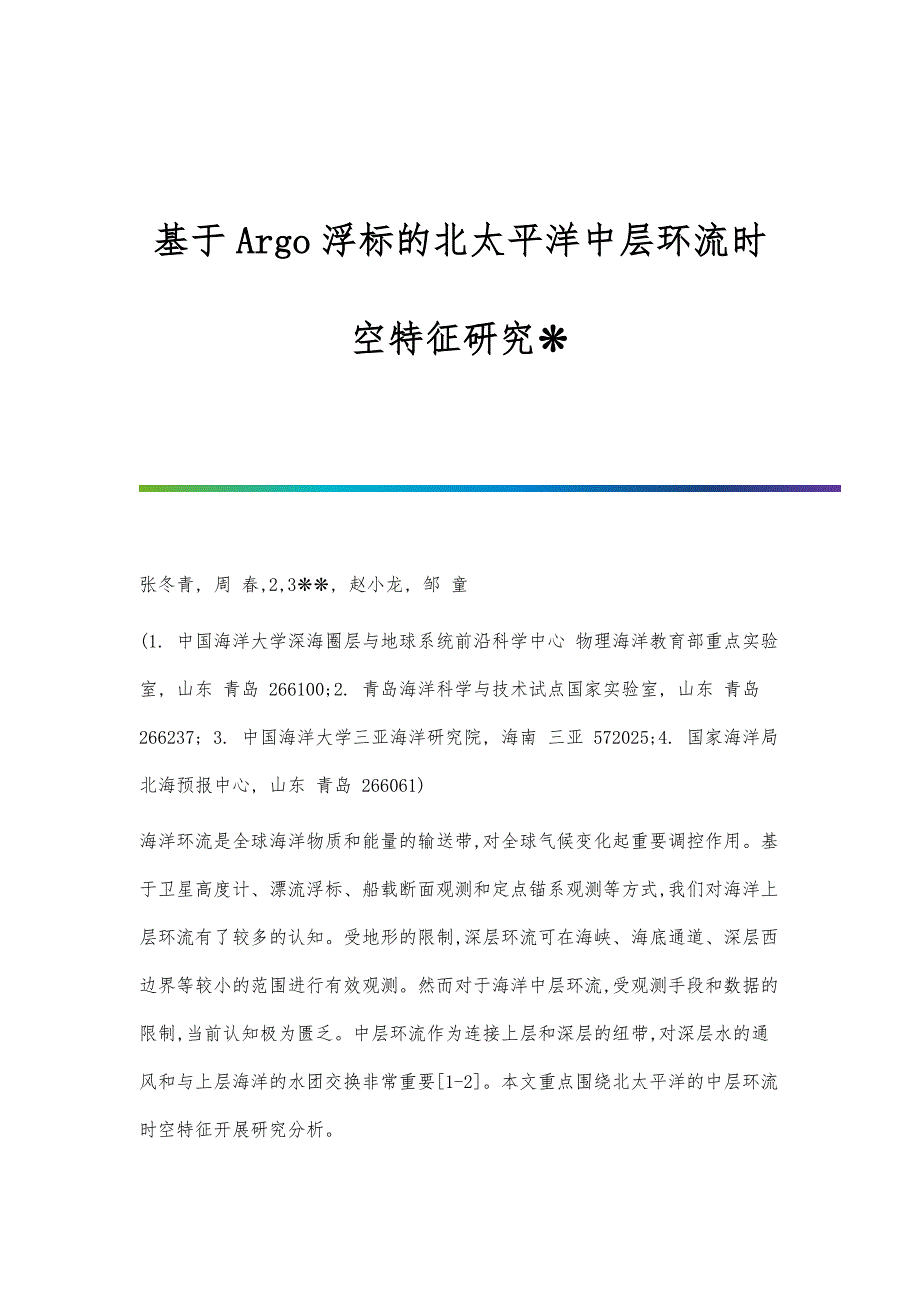 基于Argo浮标的北太平洋中层环流时空特征研究_第1页