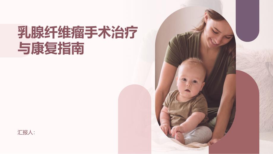 健康课堂之乳腺纤维瘤的手术治疗与康复指南_第1页
