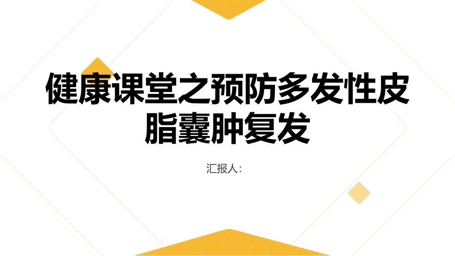 健康课堂之如何预防多发性皮脂囊肿的复发_第1页