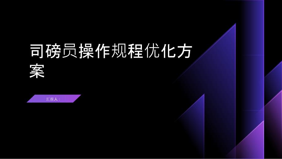 司磅员操作规程优化方案_第1页