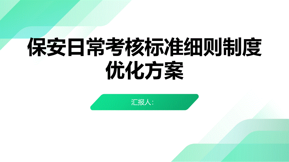 保安日常考核标准细则制度优化方案_第1页