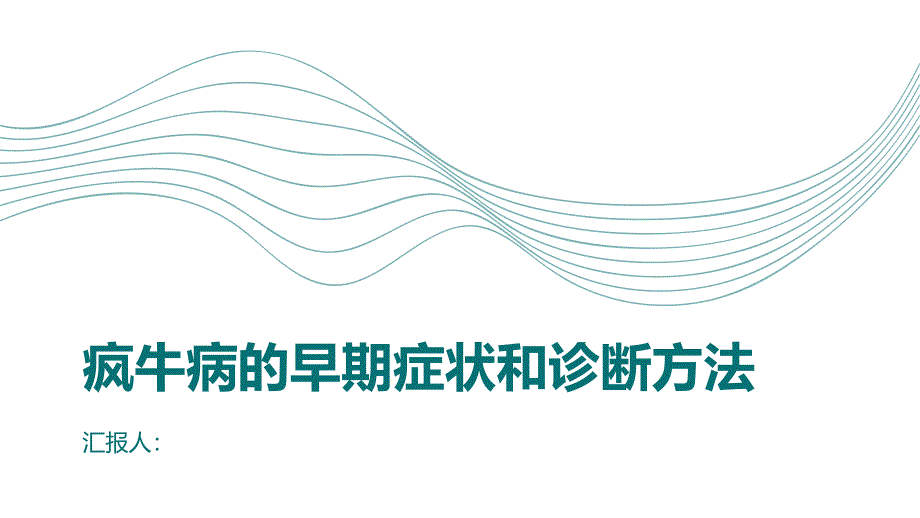 健康课堂之疯牛病的早期症状和诊断方法及时发现很重要_第1页