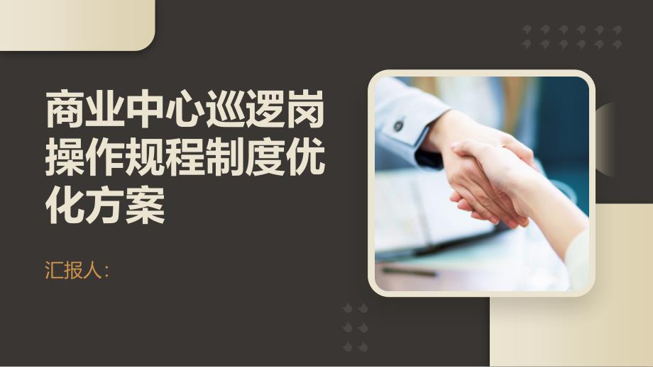 商业中心巡逻岗操作规程制度优化方案_第1页