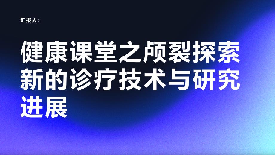 健康课堂之颅裂探索新的诊疗技术与研究进展_第1页