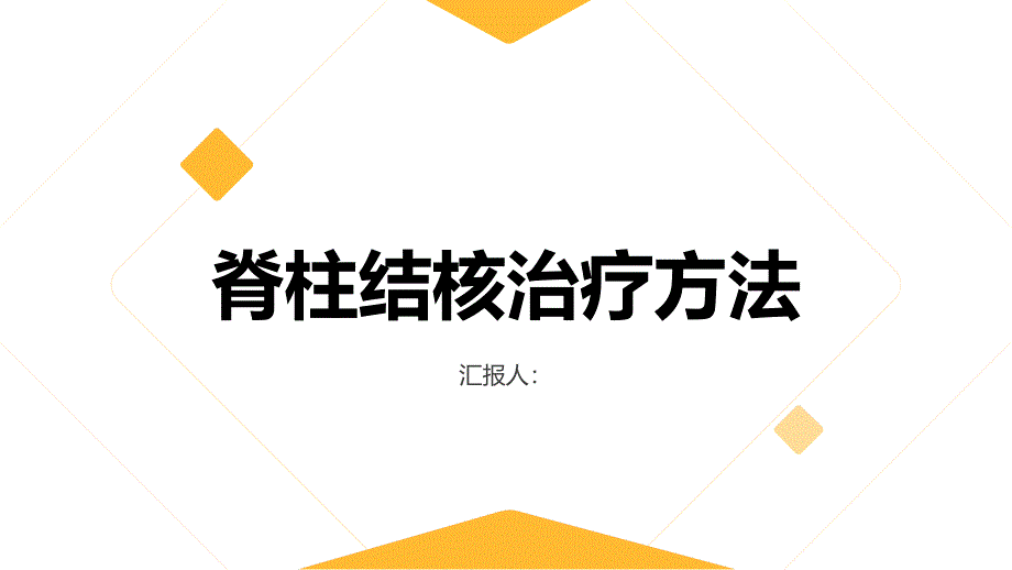 健康课堂之脊柱结核的常见治疗方法药物治疗手术等_第1页