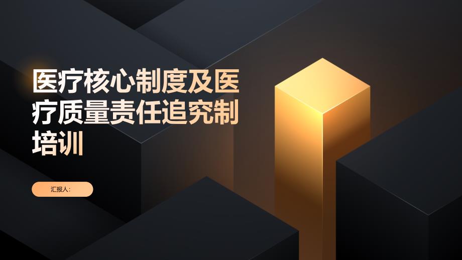 医疗核心制度医疗质量责任追究制培训_第1页