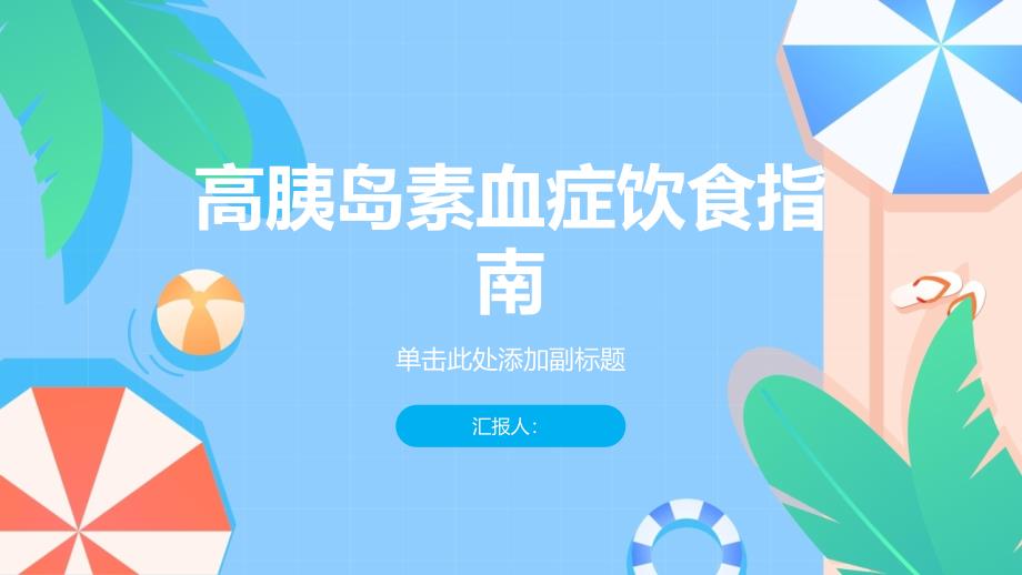 健康课堂之高胰岛素血症的饮食指南让你远离血糖波动_第1页