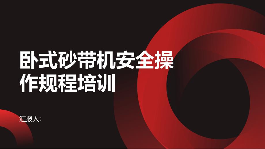 卧式砂带机安全操作规程培训_第1页