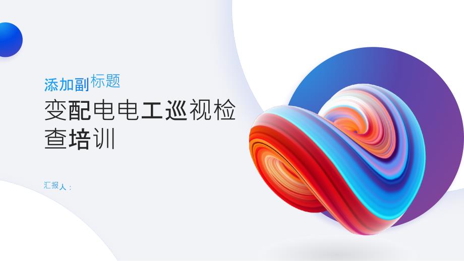 变配电电工巡视检查相关制度和要求培训_第1页