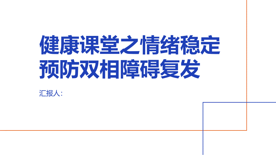 健康课堂之情绪稳定预防双相障碍复发_第1页