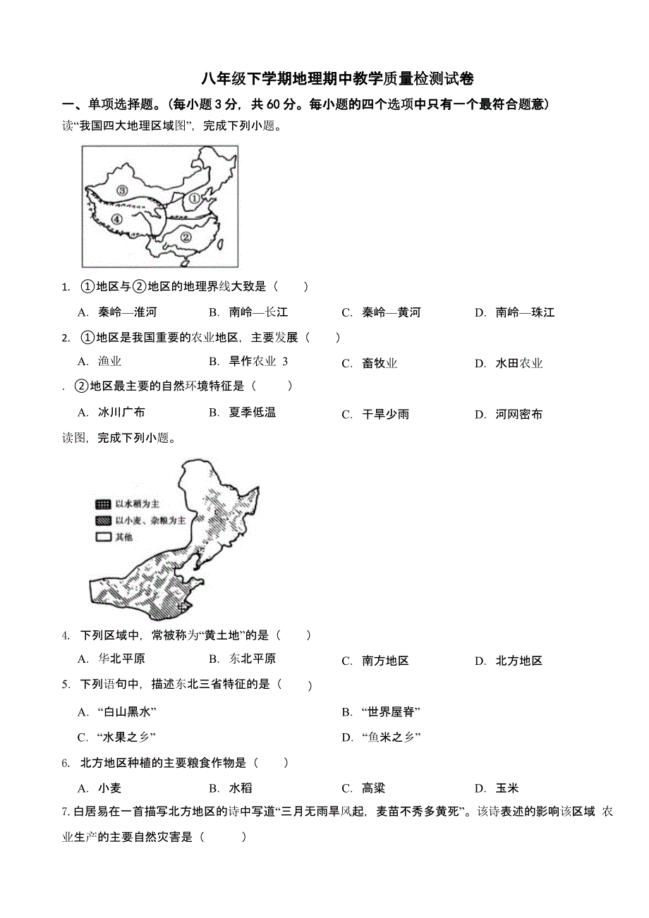河北省2024年八年级下学期地理期中试卷4套及答案_第1页