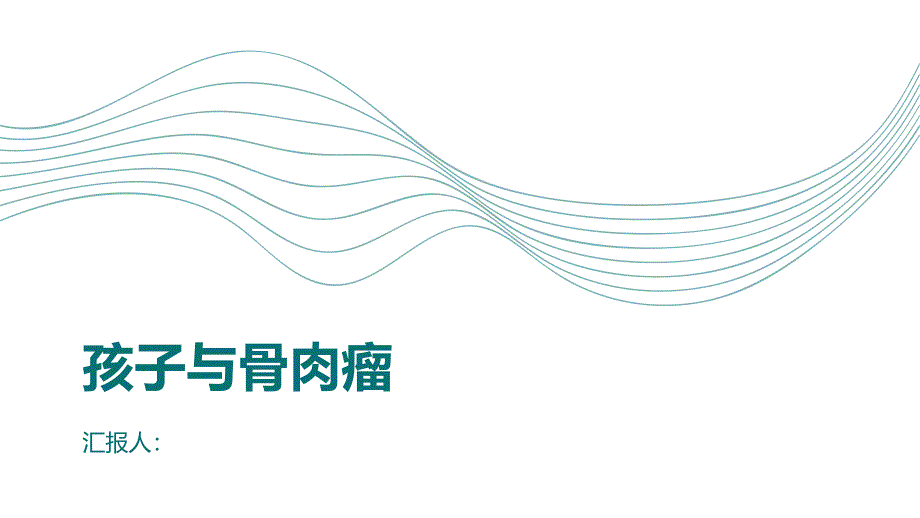 健康课堂之孩子也可能患上骨肉瘤家长需知的关键信息_第1页