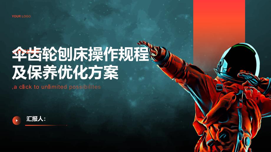 伞齿轮刨床操作规程及保养优化方案_第1页