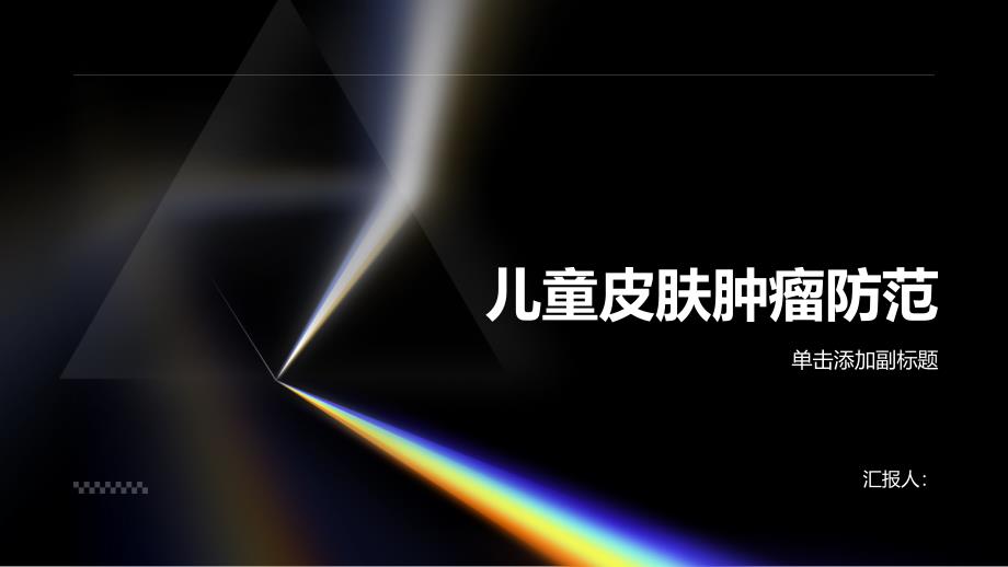 健康指南孩子也会得皮肤肿瘤家长必读的防范措施_第1页