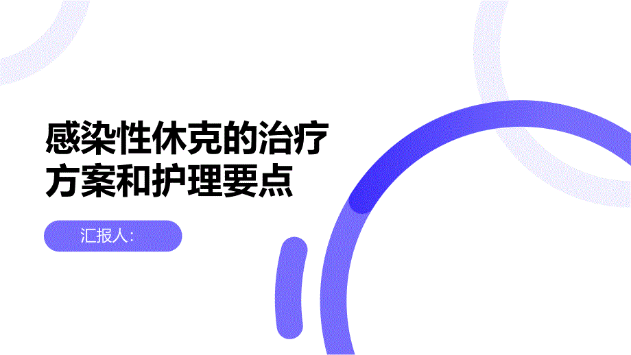 健康课堂之感染性休克的治疗方案和护理要点_第1页