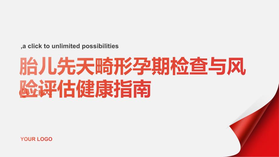 健康指南胎儿先天畸形孕期检查与风险评估_第1页