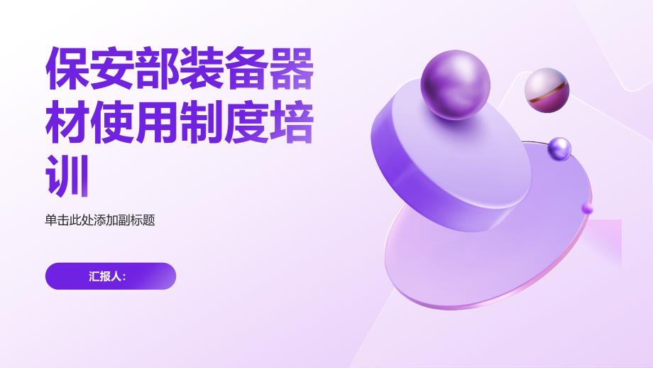 保安部装备器材使用制度培训_第1页