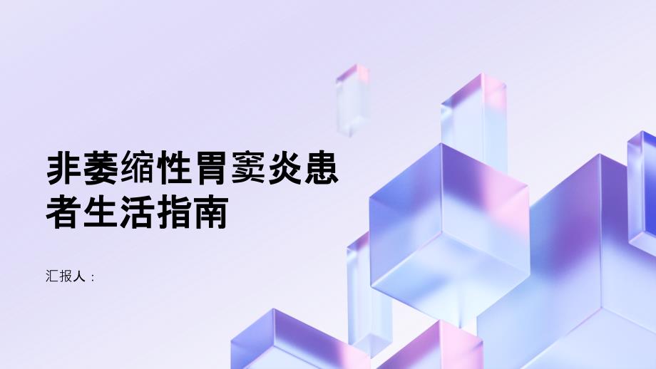 健康指南非萎缩性胃窦炎患者的日常生活注意事项_第1页