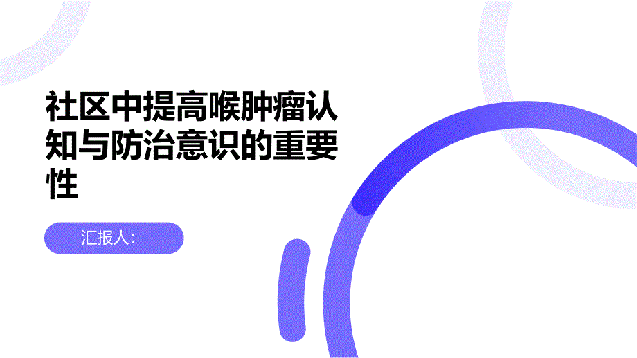 健康课堂之社区中提高喉肿瘤认知与防治意识的重要性_第1页