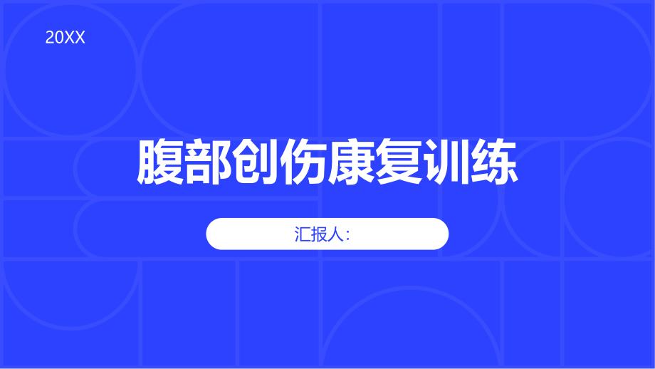 健康课堂之腹部创伤什么情况下需要进行康复训练_第1页
