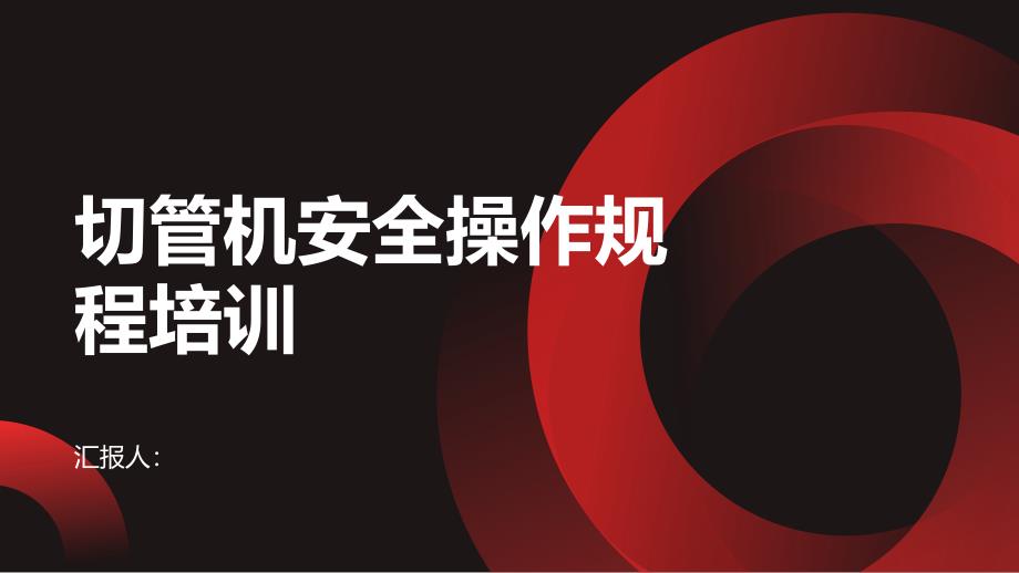 切管机安全操作规程培训_第1页