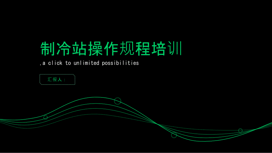制冷站操作规程培训_第1页