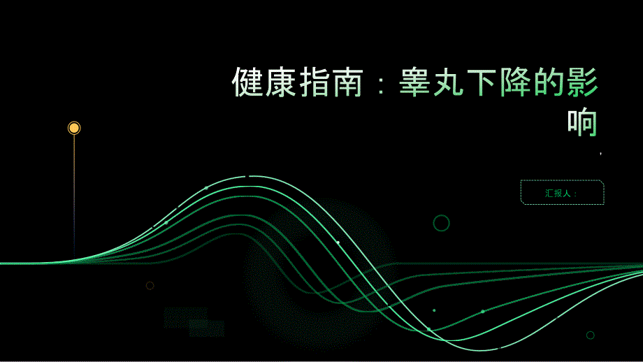 健康指南睾丸下降会导致哪些问题吧_第1页