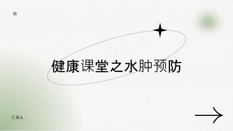 健康课堂之水肿远离盐分预防水肿的发生_第1页