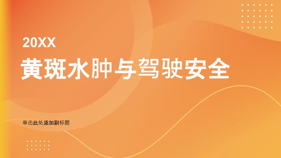 健康指南黄斑水肿与驾驶安全如何应对_第1页