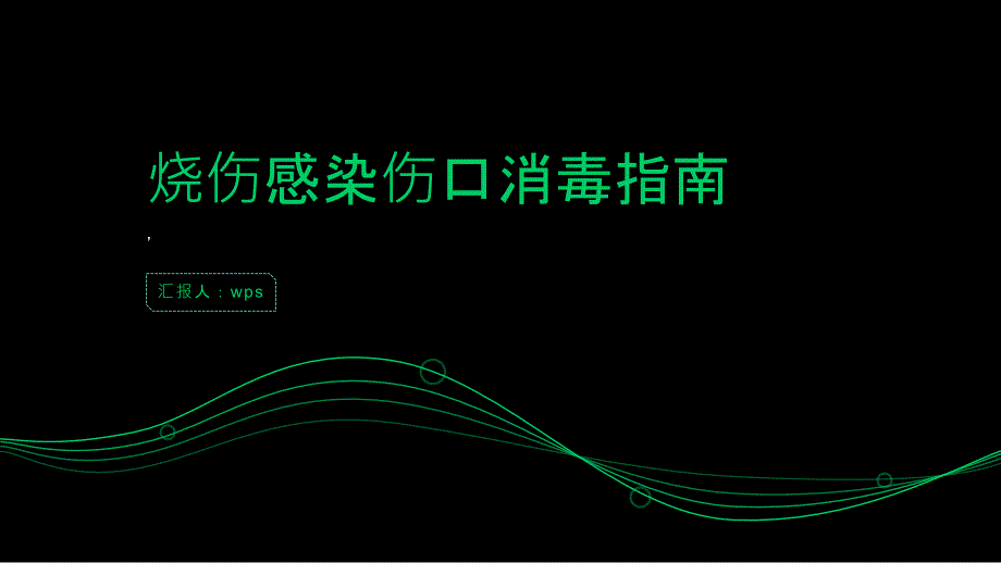 健康指南烧伤感染如何进行伤口消毒_第1页