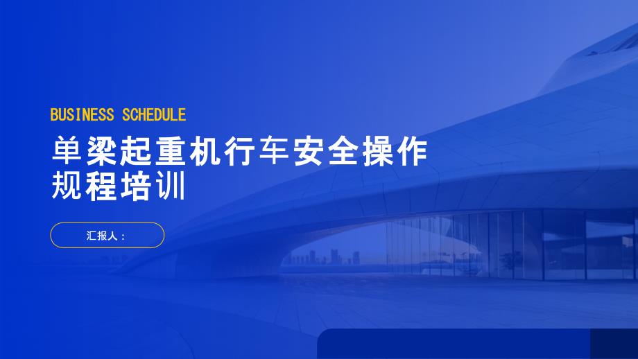 单梁起重机行车安全操作规程培训_第1页
