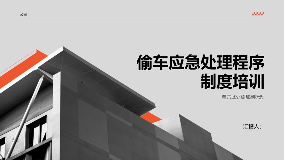 发生偷车应急处理程序制度培训_第1页