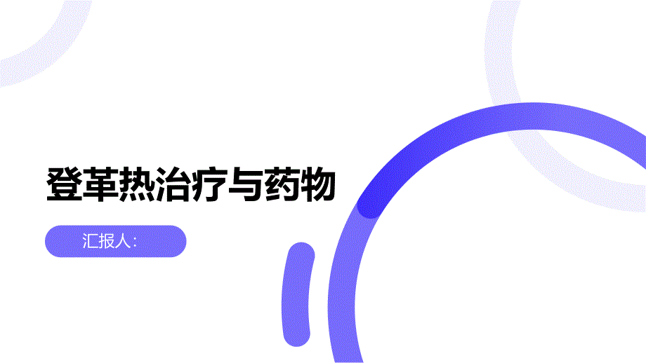健康课堂之登革热的治疗方法和药物介绍_第1页