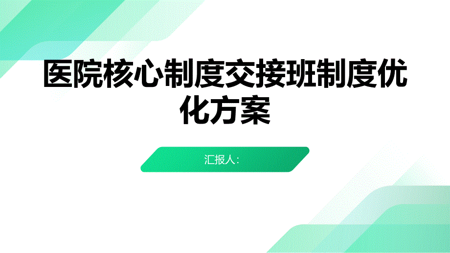 医院核心制度交接班制度优化方案_第1页