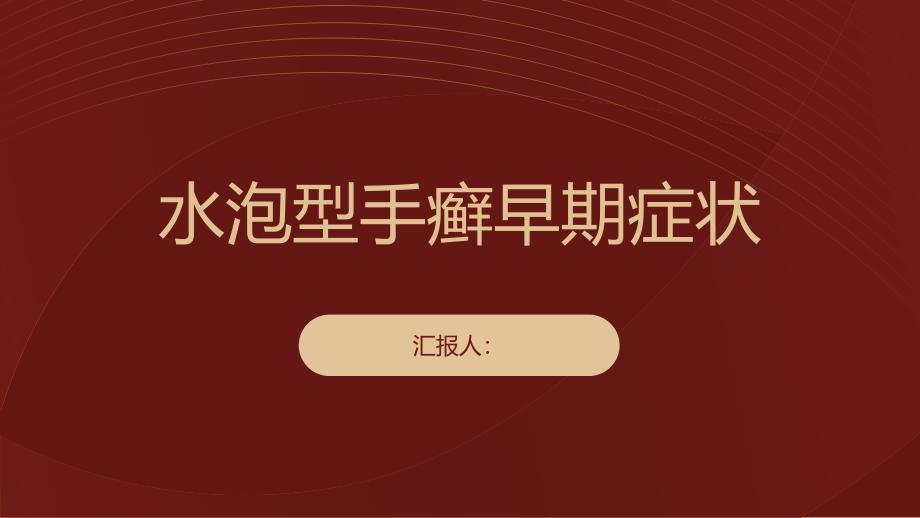 健康课堂之水泡型手癣的早期症状你了解吗_第1页