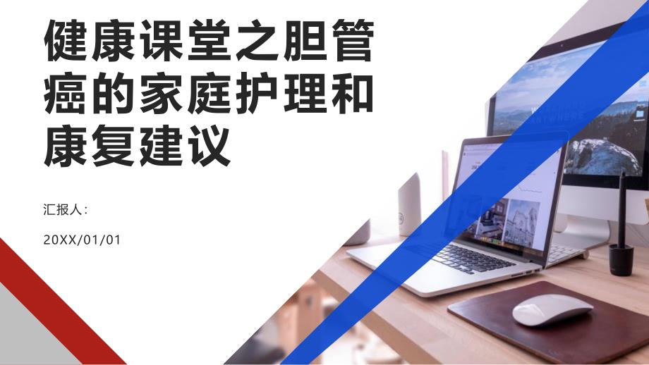 健康课堂之胆管癌的家庭护理和康复建议_第1页
