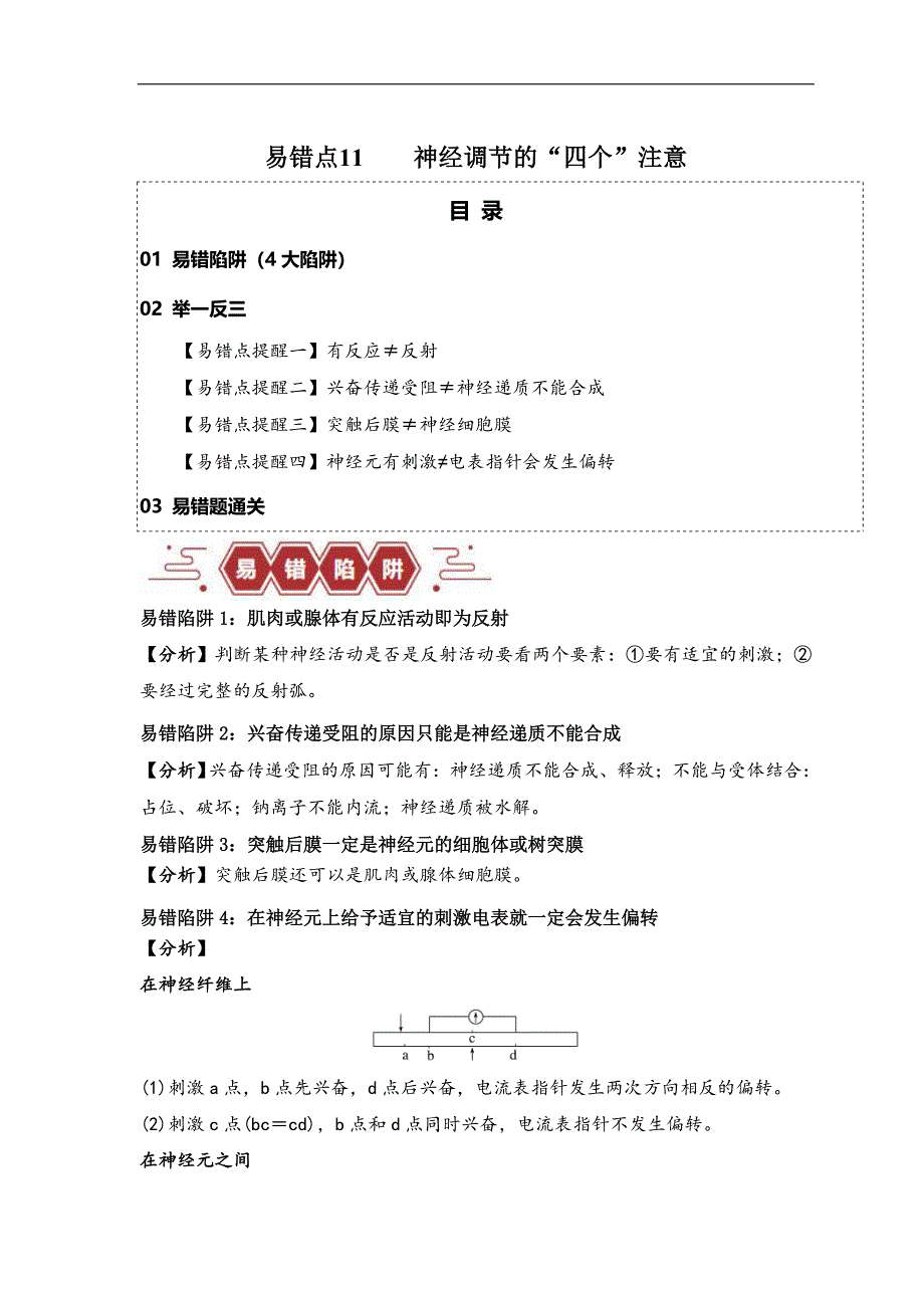 新高考生物三轮冲刺易错点11 神经调节的“四个”注意（含解析）_第1页