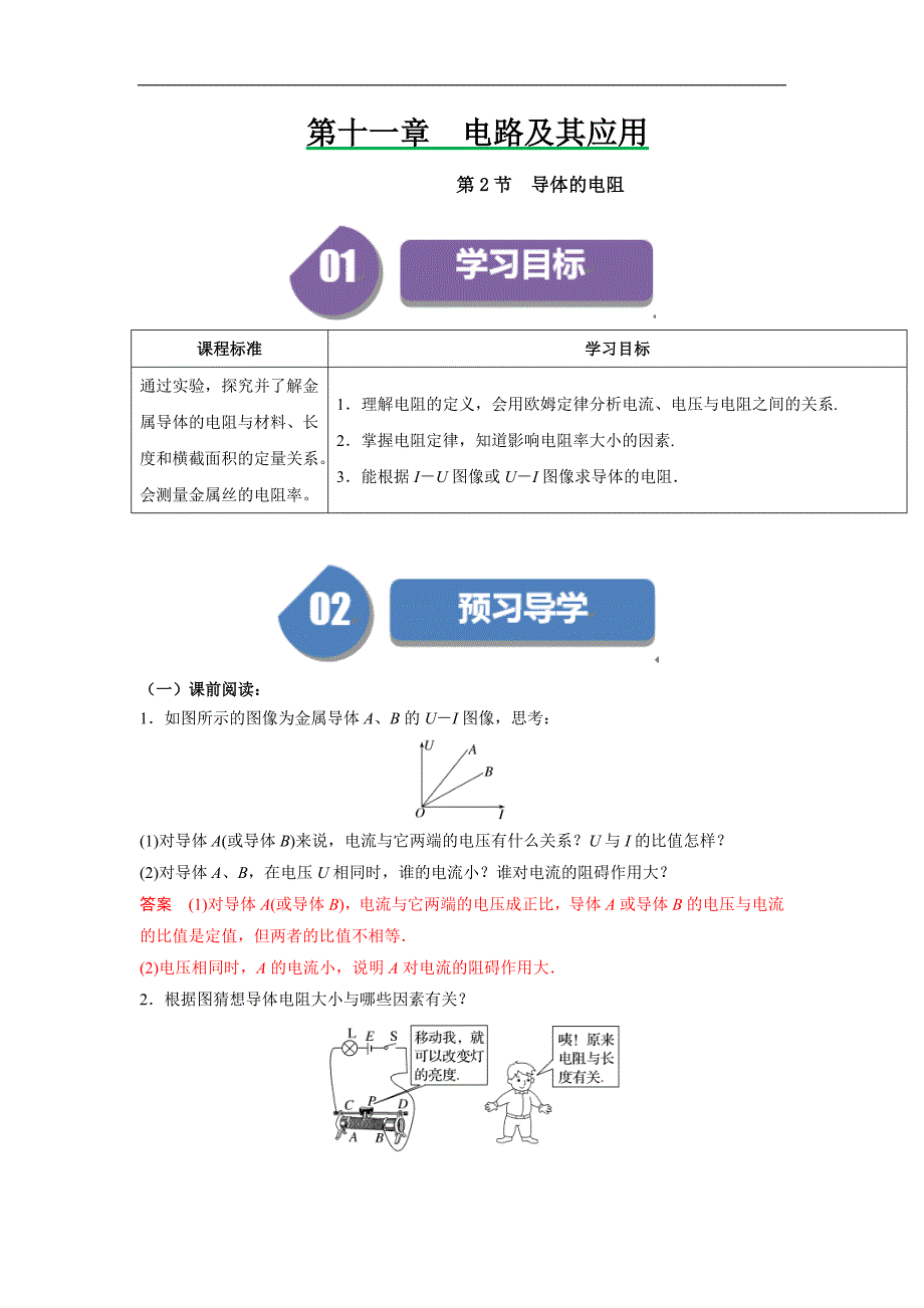 人教版高中物理（必修三）同步讲义+练习11.2导体的电阻（含解析）_第1页