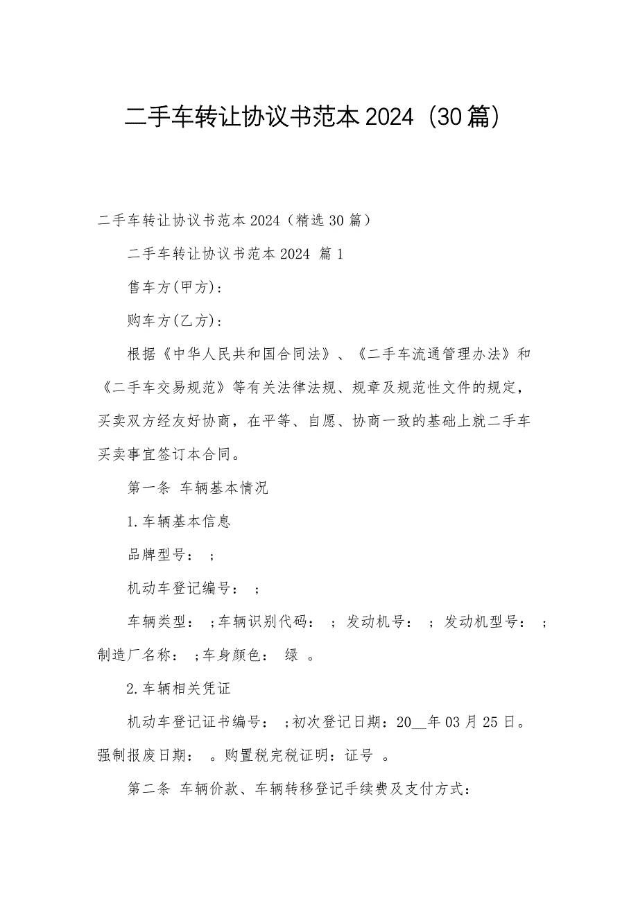 二手车转让协议书范本2024（30篇）_第1页
