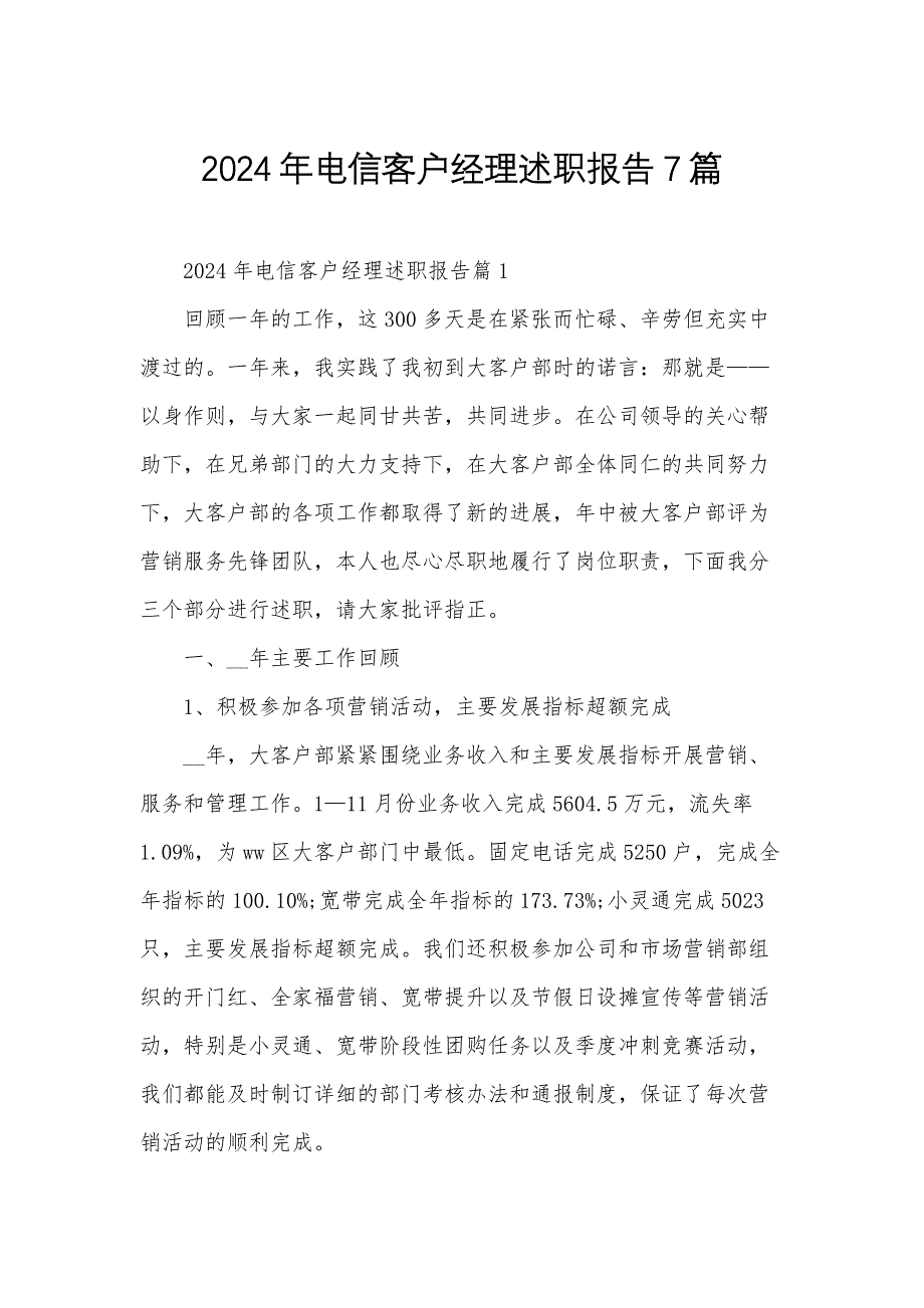 2024年电信客户经理述职报告7篇_第1页