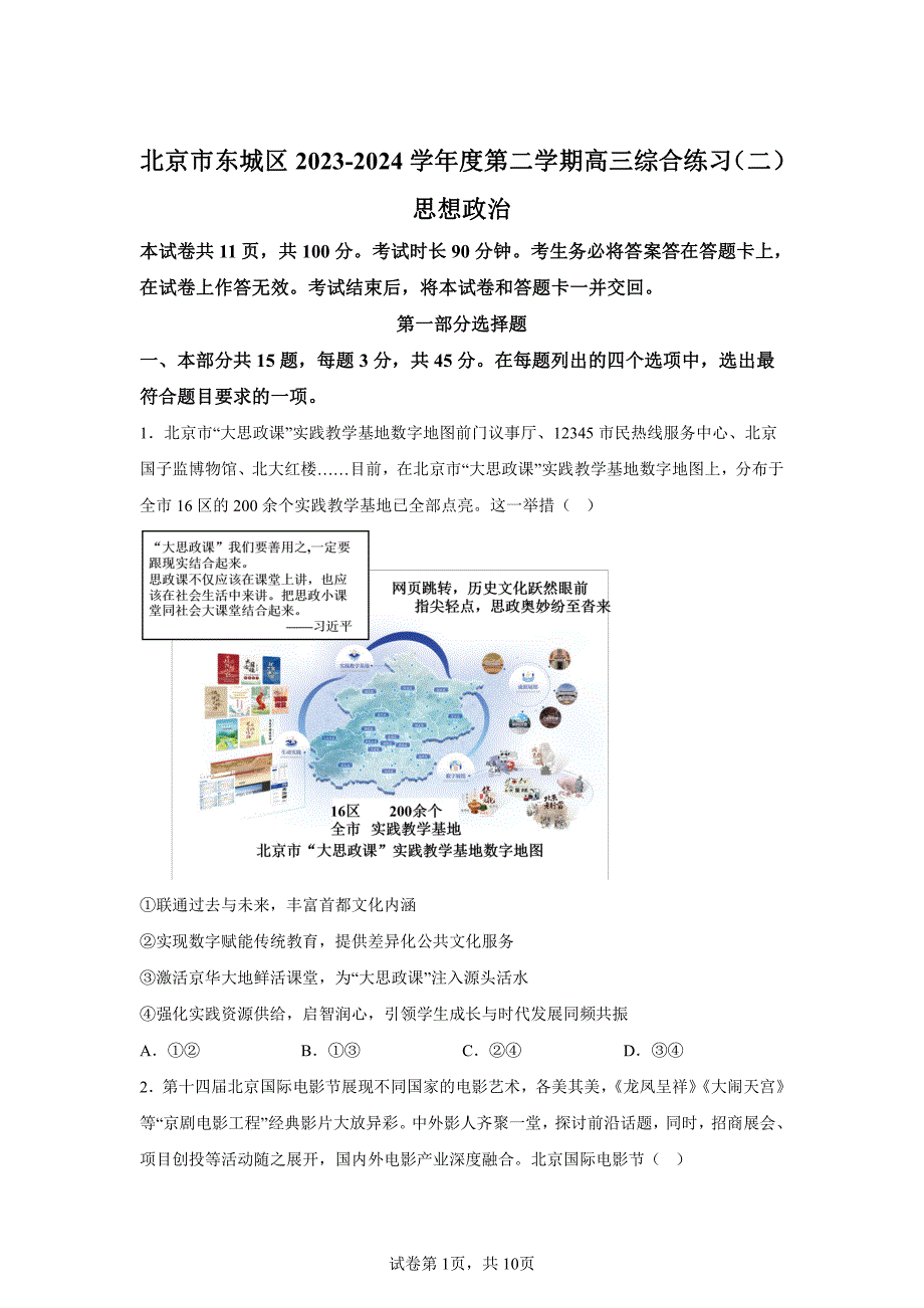 2024年北京东城区高三二模高考政治试卷试题（含答案详解）_第1页
