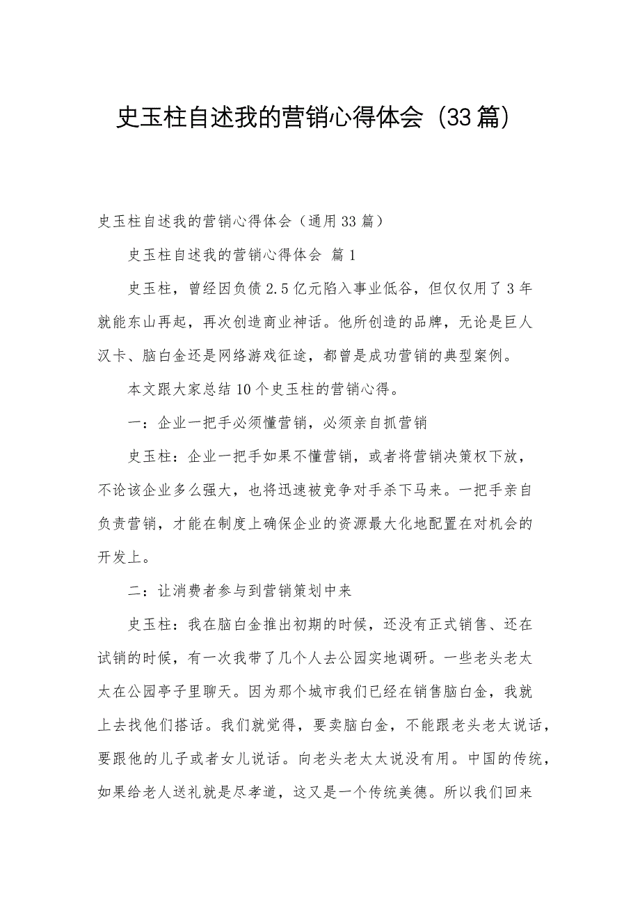 史玉柱自述我的营销心得体会（33篇）_第1页