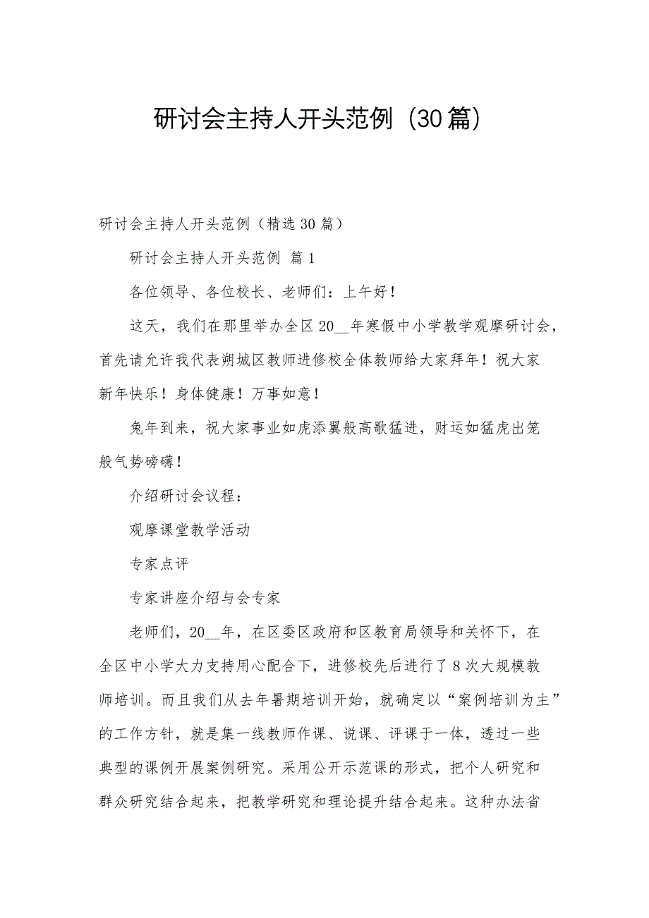 研讨会主持人开头范例（30篇）_第1页
